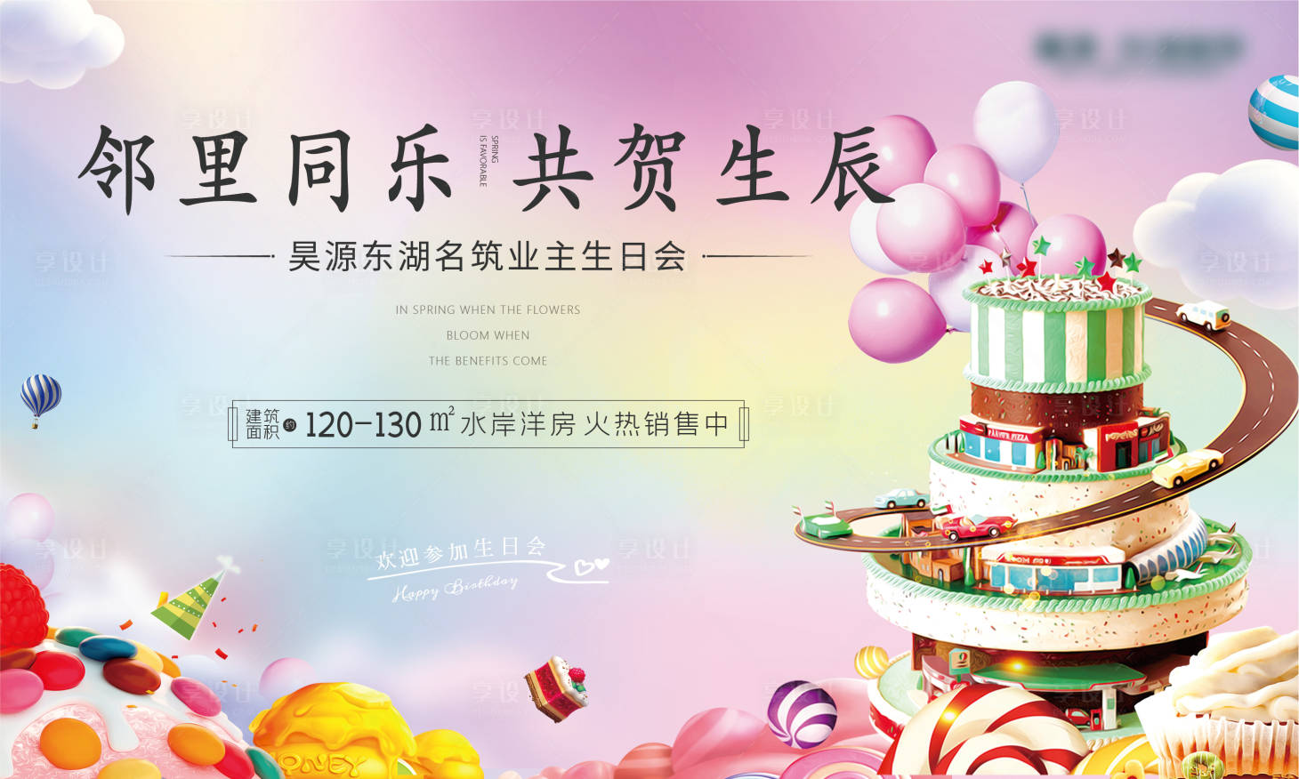 源文件下载【享设计】搜索编号：48050004275386417【业主生日会】