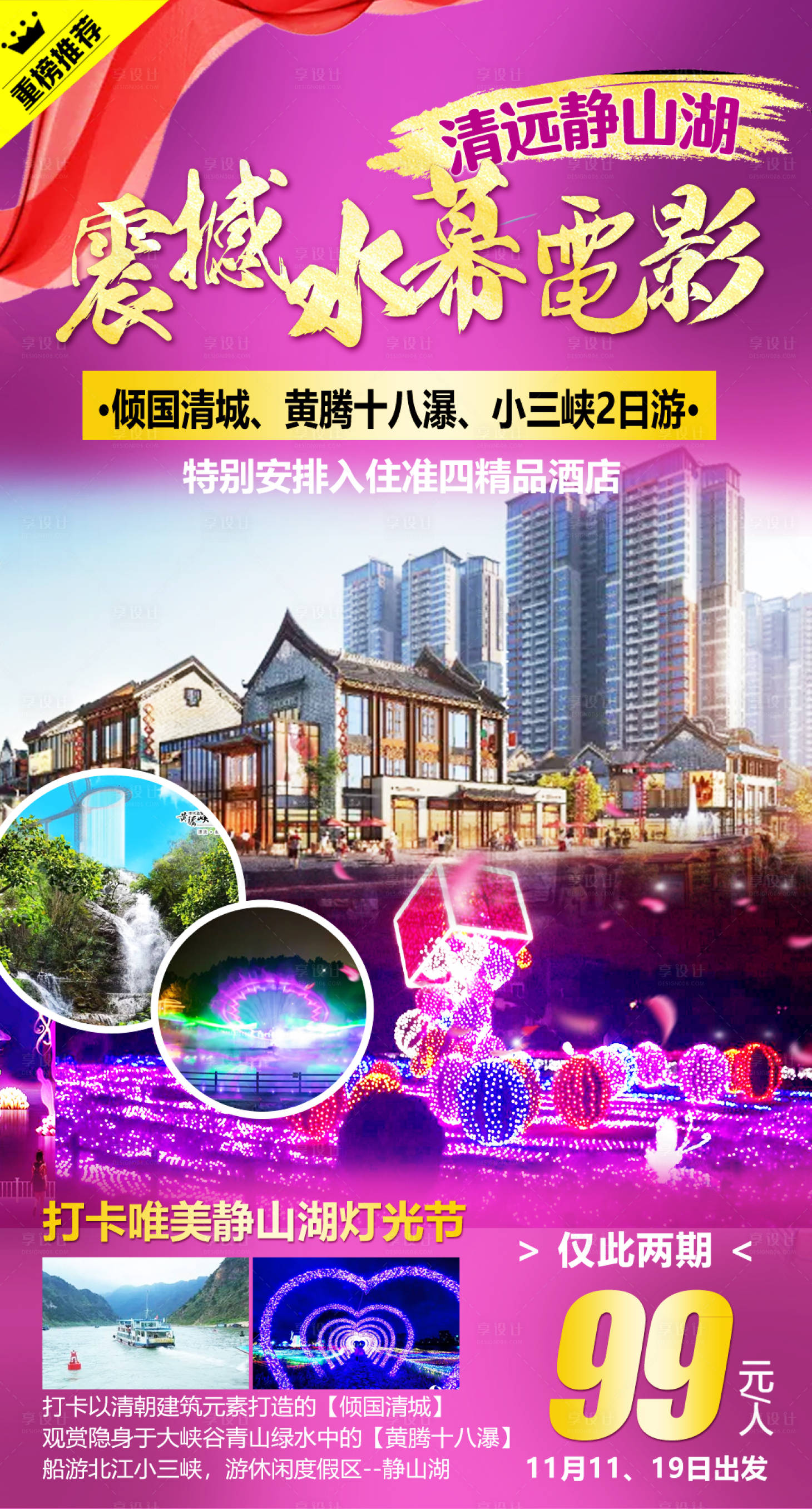 源文件下载【清远静山湖旅游海报】编号：30860004338069323