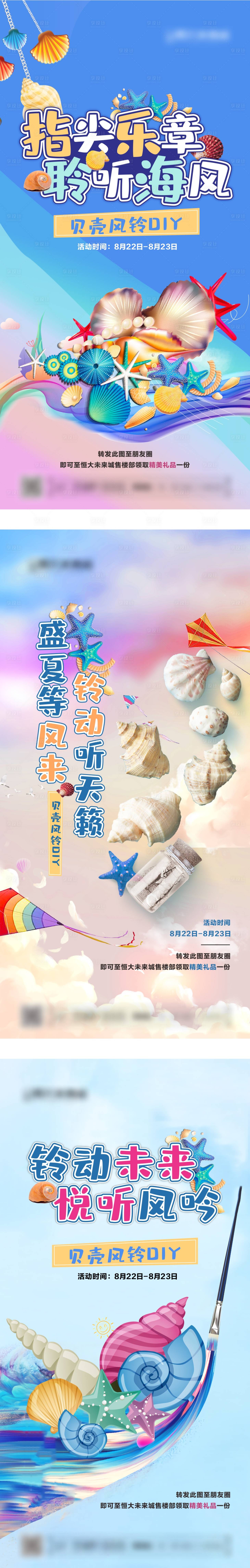 源文件下载【地产贝壳风铃DIY暖场活动系列图】编号：36110004458694109