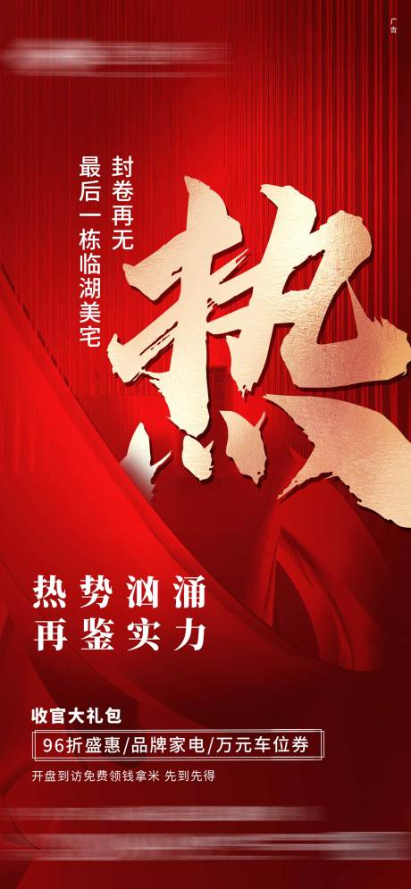 源文件下載【享設(shè)計】搜索編號：59180004316836919【房地產(chǎn)熱銷紅金海報】