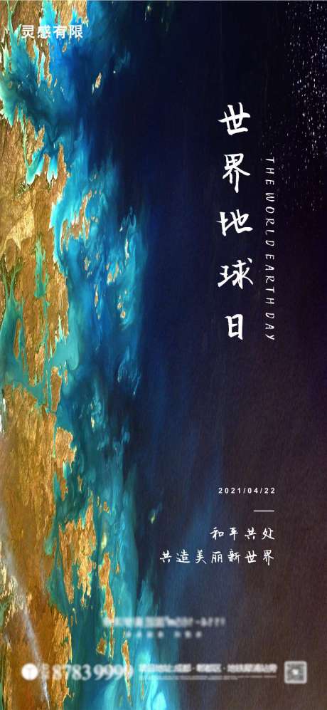 源文件下载【世界地球日海报】编号：20210419165220788