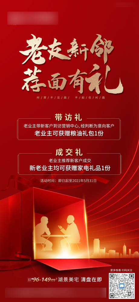 源文件下載【地產老帶新有禮海報】編號：20650004331037676