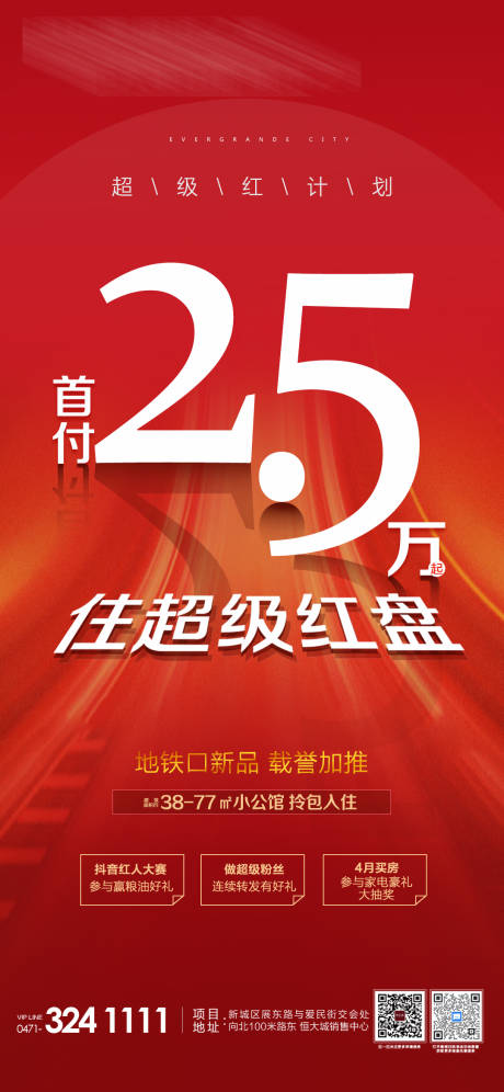 源文件下载【首付2.5万安家地铁口海报】编号：20210420092949351