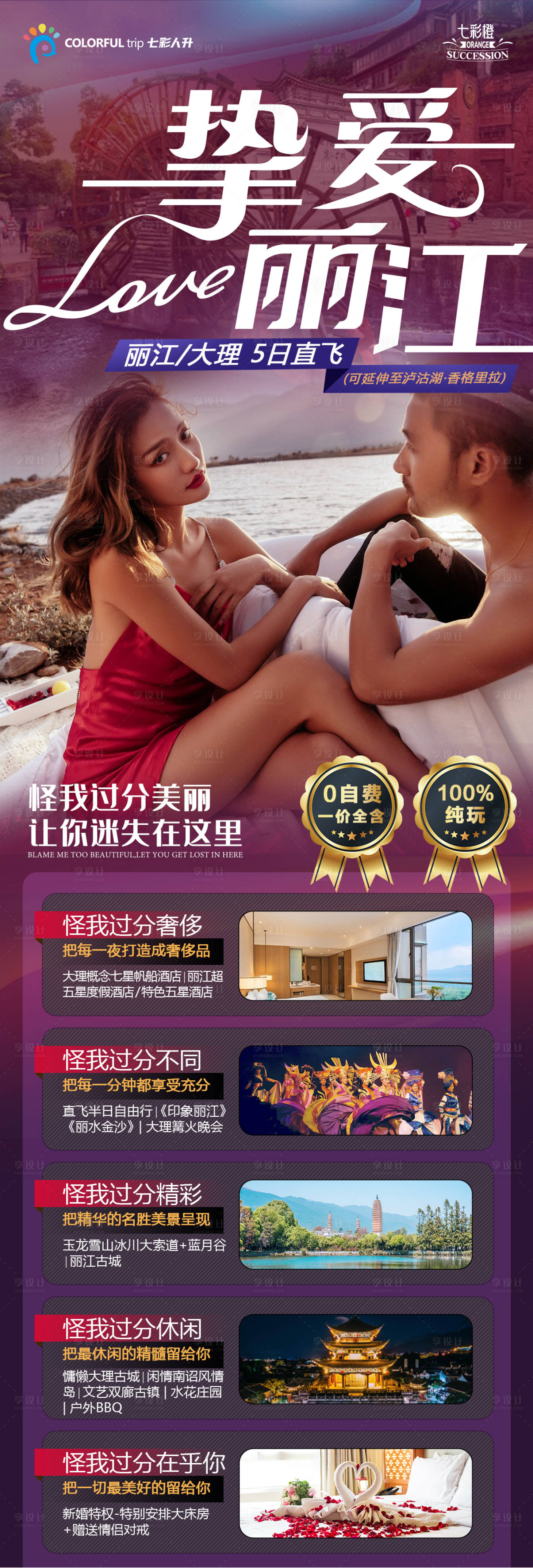 源文件下载【享设计】搜索编号：79130004096513050【云南旅游长图海报 】