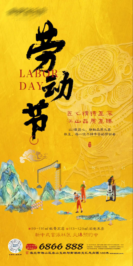 源文件下载【地产新中式黄色劳动节移动端海报】编号：98400004487185283