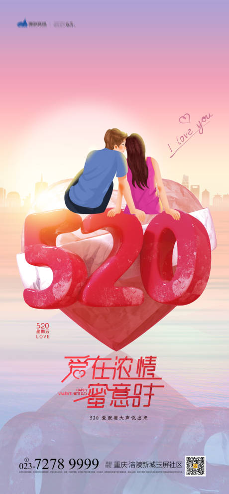 源文件下載【520告白海報】編號：53850004242009953