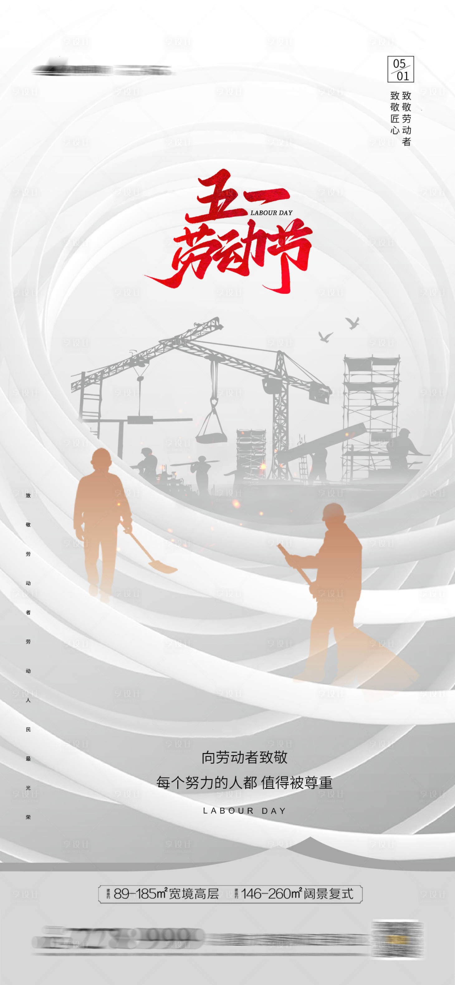 源文件下载【享设计】搜索编号：16870004139427842【劳动节节日海报】