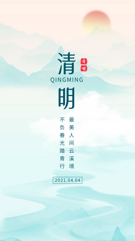 源文件下载【享设计】搜索编号：44650004121423710【清明节简约二十四节气传统节日海报】