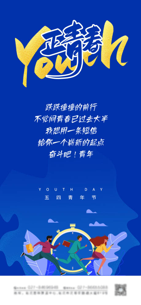 源文件下载【享设计】搜索编号：62590004438106022【蓝色正青春五四青年节海报】