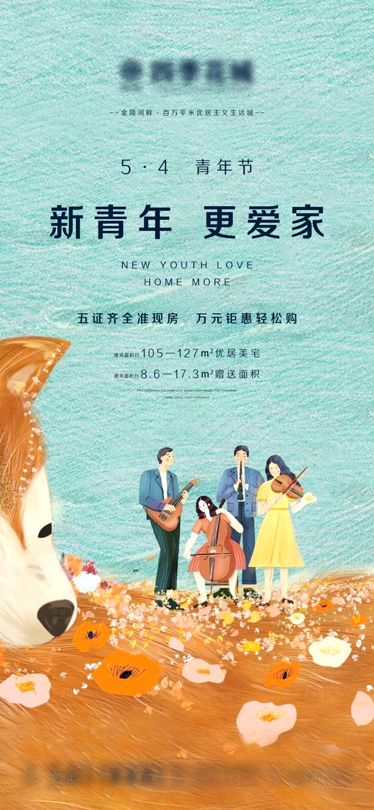 源文件下載【享設計】搜索編號：61590004360722219【地產青年節微信海報】