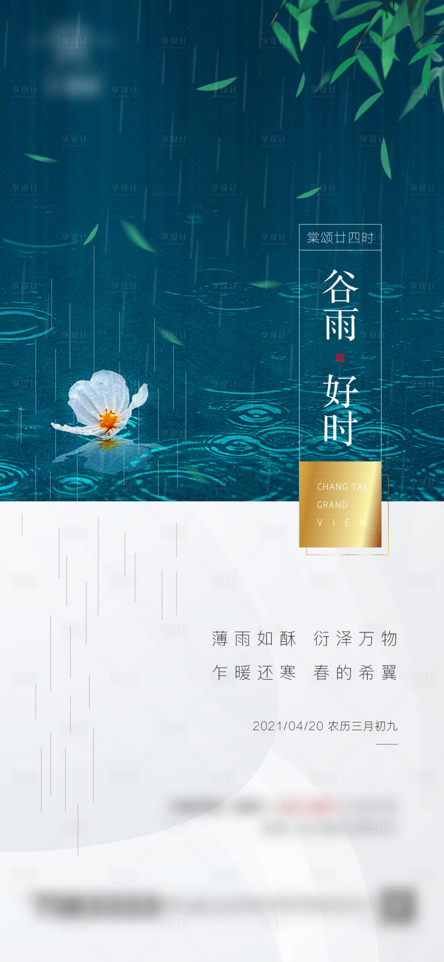源文件下载【享设计】搜索编号：73710004295906997【谷雨二十四传统节气海报】