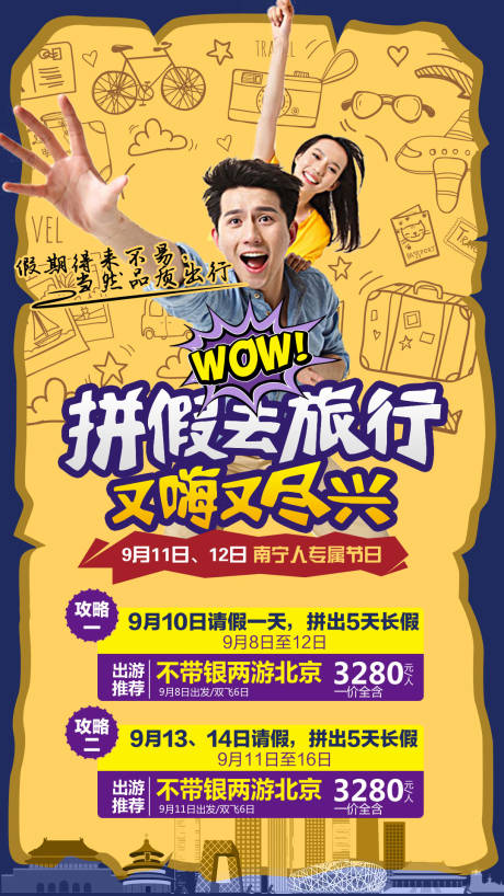 源文件下載【享設計】搜索編號：45600004161126785【不帶銀兩游北京】