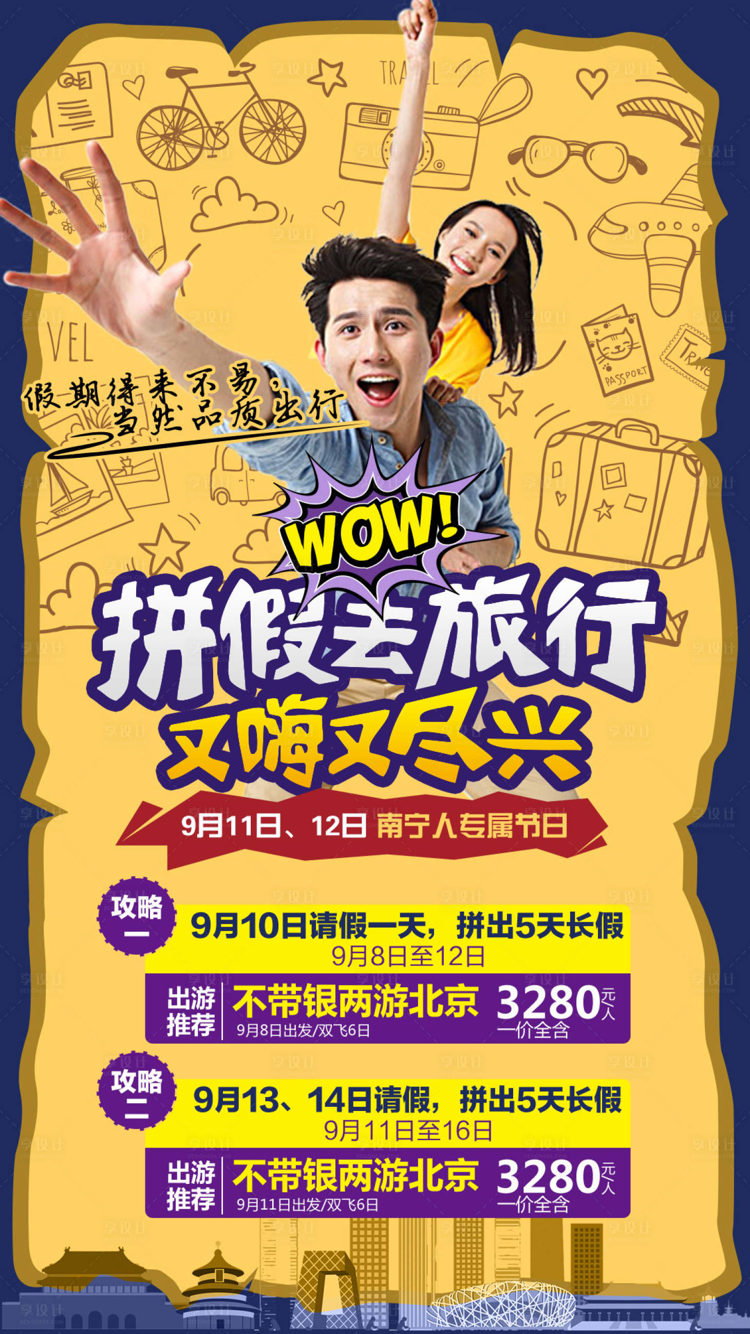 源文件下載【享設計】搜索編號：45600004161126785【不帶銀兩游北京】