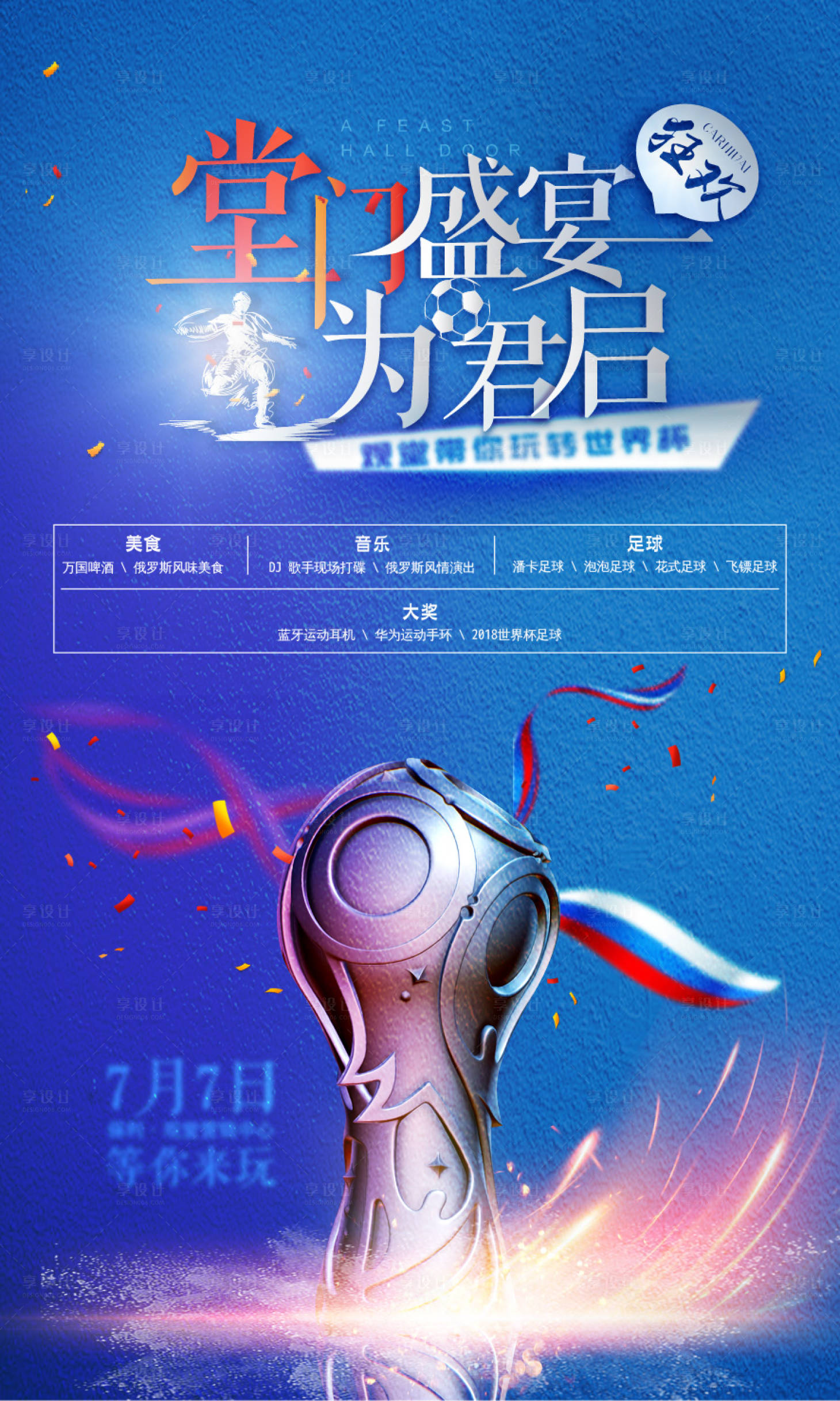 源文件下載【享設計】搜索編號：61440004473558843【世界杯活動刷屏稿足球比賽刷屏 】