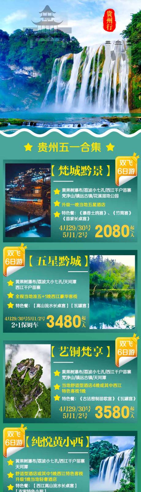 源文件下载【贵州贵阳旅游海报】编号：20210412142808924