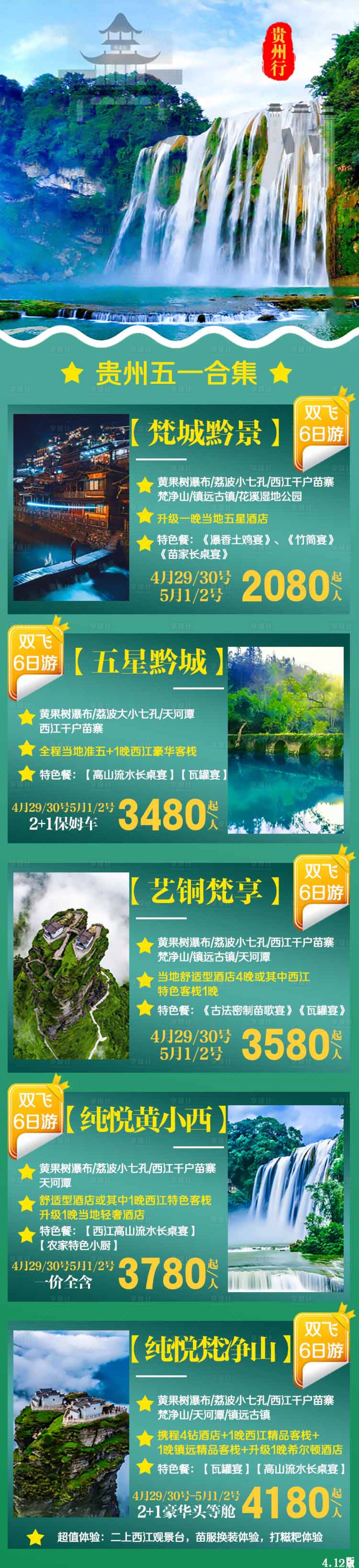 源文件下载【享设计】搜索编号：32840004229777403【贵州贵阳旅游海报】