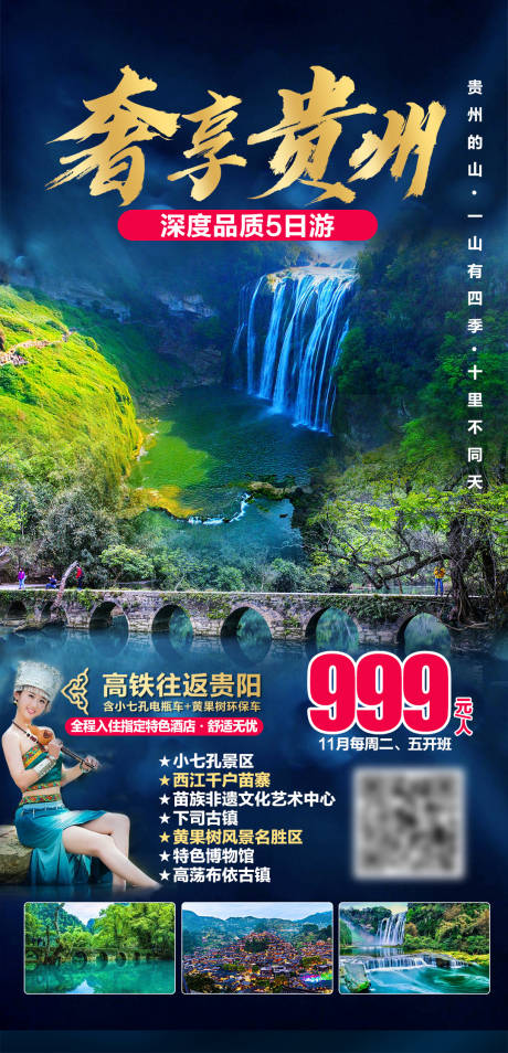 源文件下载【贵州深度品质5日游海报】编号：59230004163182138