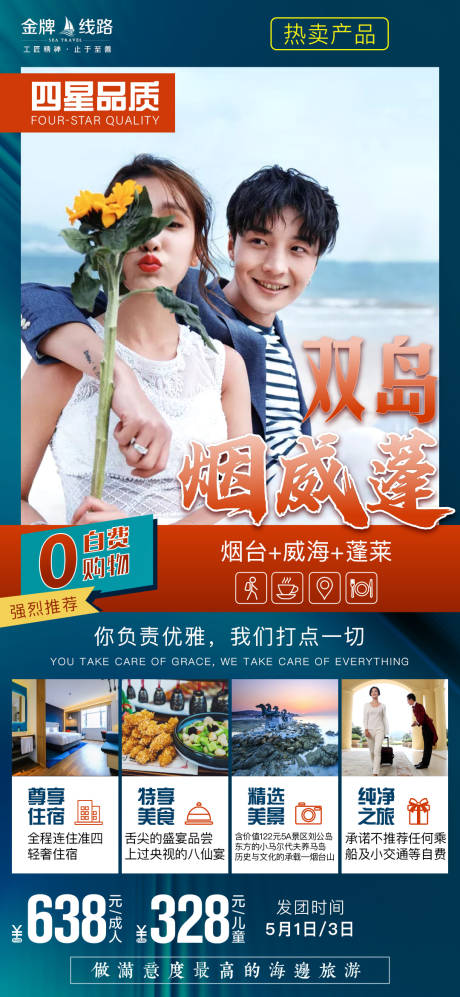 源文件下載【享設計】搜索編號：88540004301727691【煙臺旅游蓬萊海報】