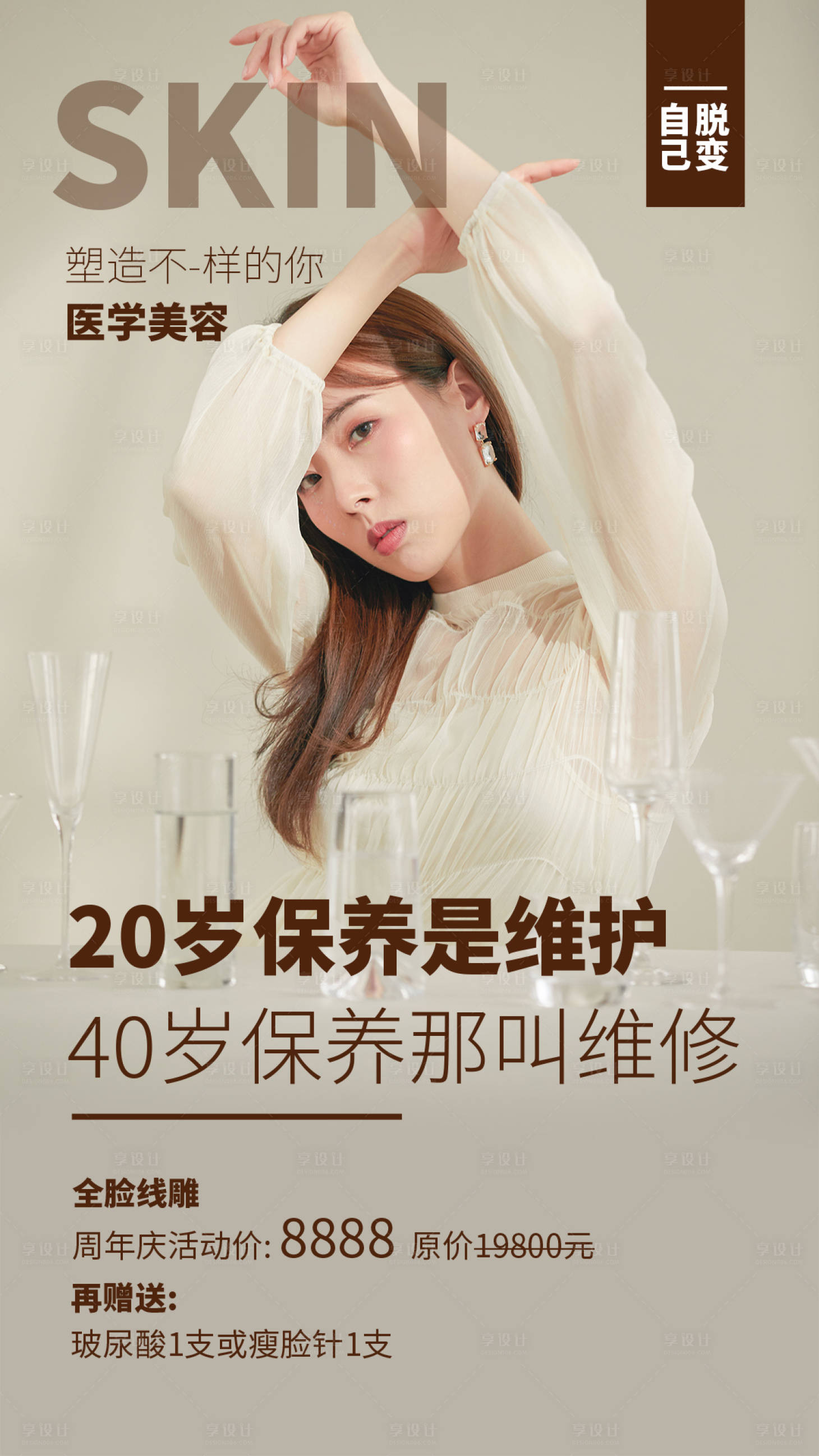源文件下載【享設計】搜索編號：95690004241686501【醫美系列項目早安海報】