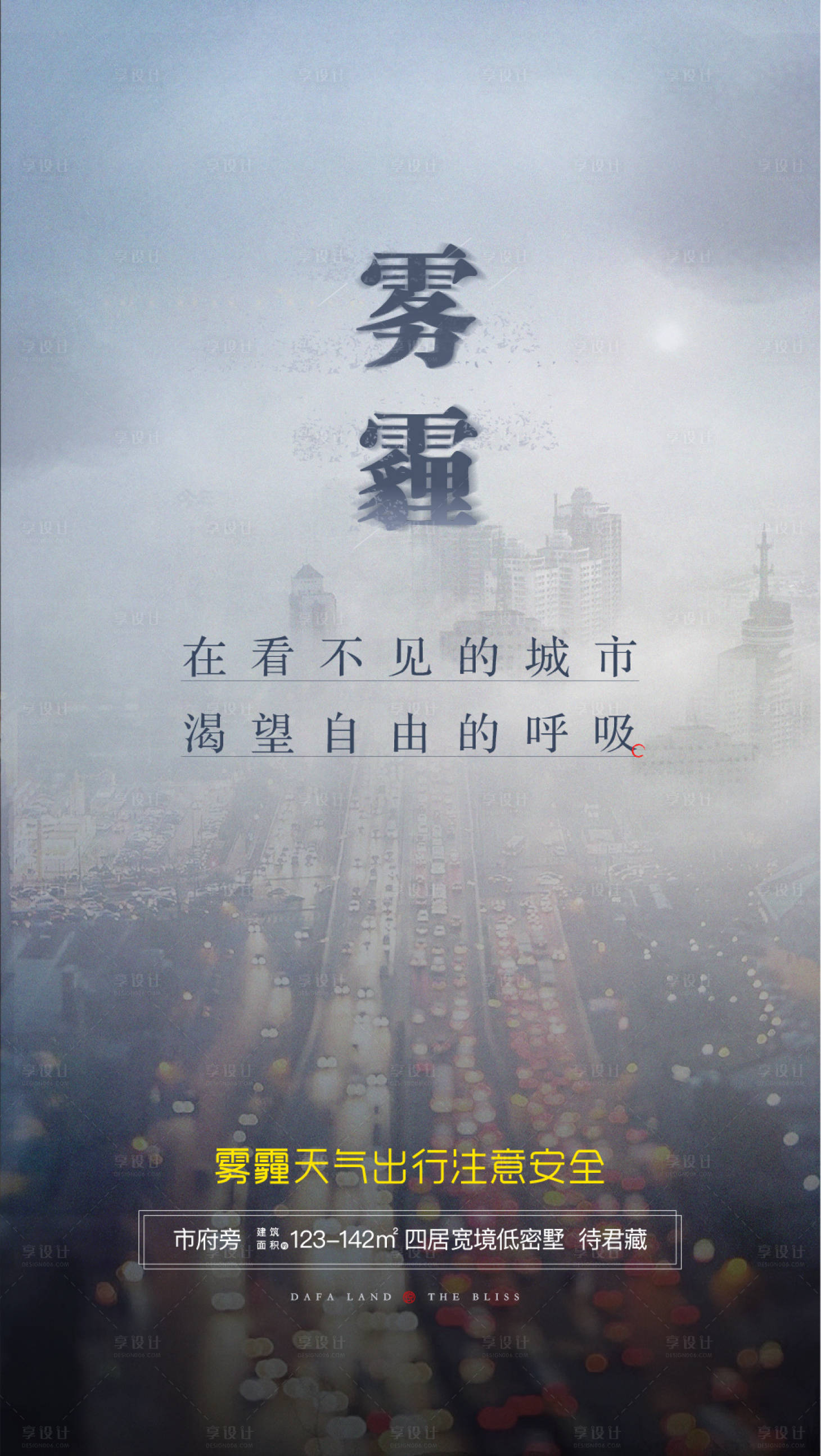 源文件下載【享設計】搜索編號：44230004190926158【霧霾地產溫馨提示海報】