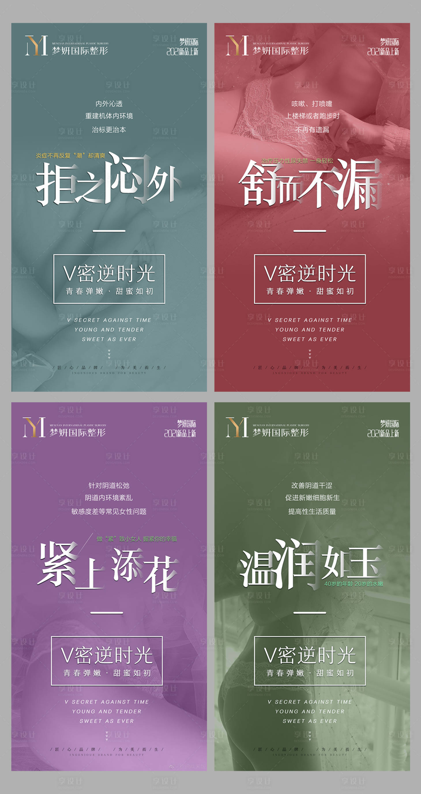 源文件下载【医美私密系列宣传海报】编号：38390004294979208