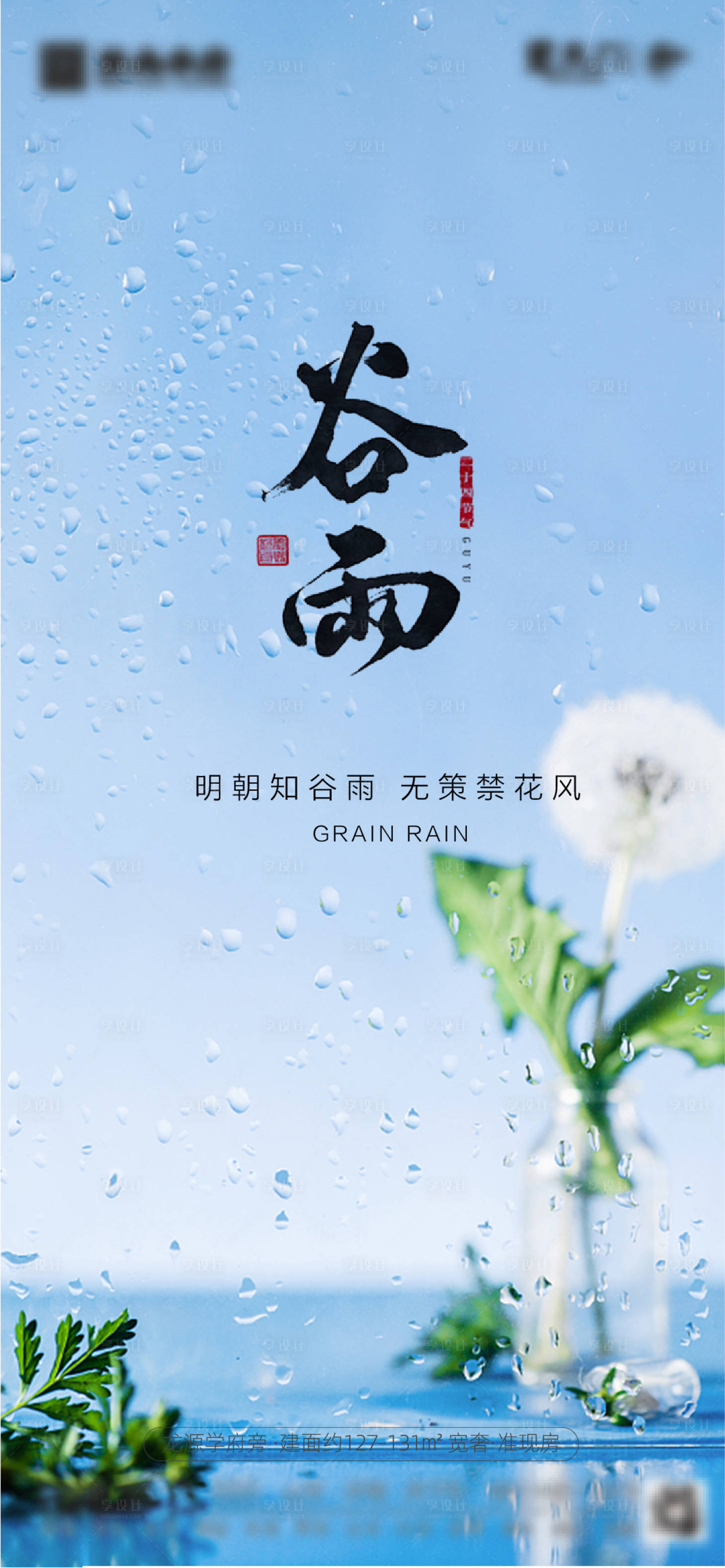 源文件下載【地產(chǎn)谷雨節(jié)氣海報(bào)】編號(hào)：74370004323902363