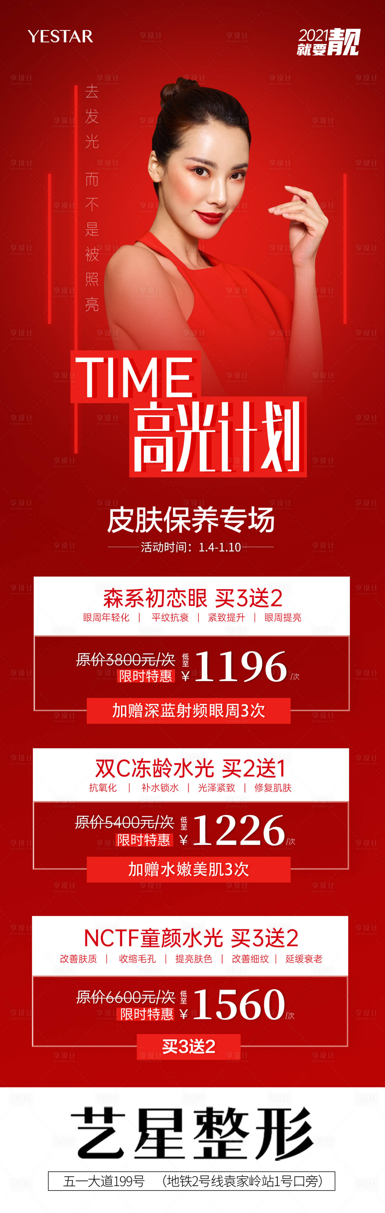 源文件下載【享設計】搜索編號：19780004405404473【TIME高光計劃長圖海報】