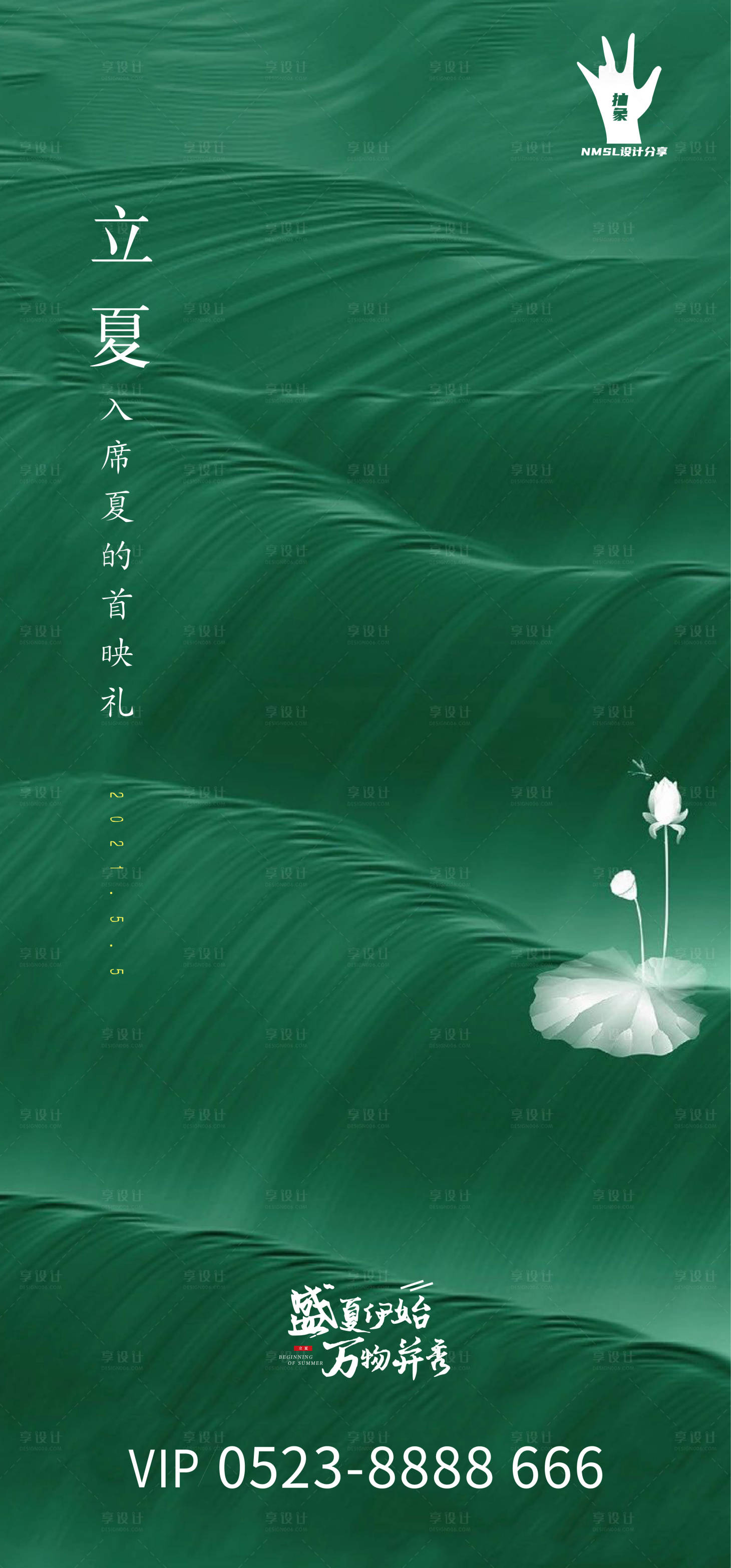 源文件下載【享設計】搜索編號：60950004465164721【地產立夏海報】