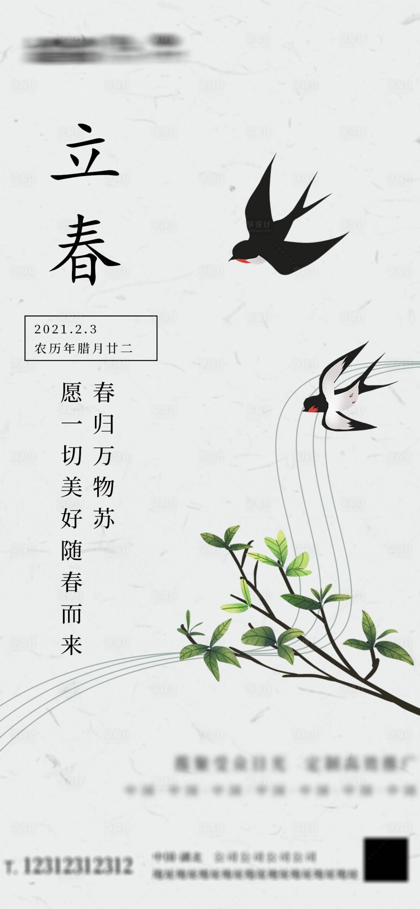 源文件下载【享设计】搜索编号：17170004115579526【二十四节气立春海报】