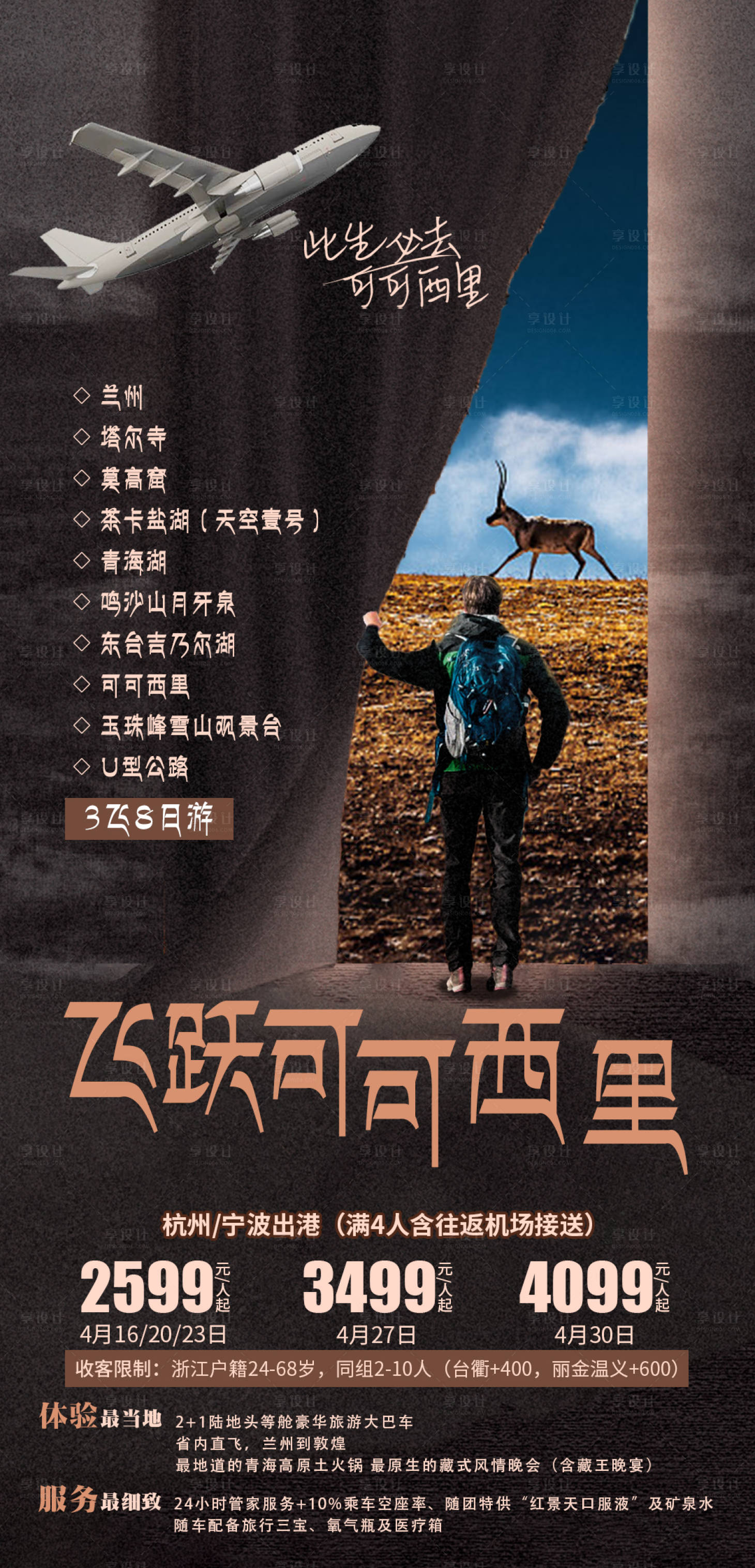 源文件下载【享设计】搜索编号：56400004124255266【青海飞跃可可西里旅游产品海报】