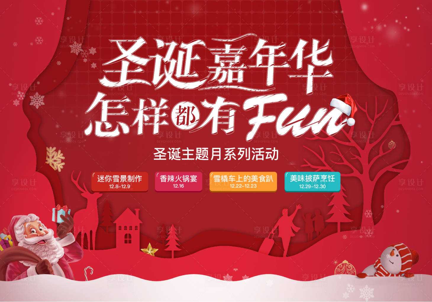 源文件下載【享設計】搜索編號：25300004314986763【地產圣誕嘉年華圣誕節背景板】
