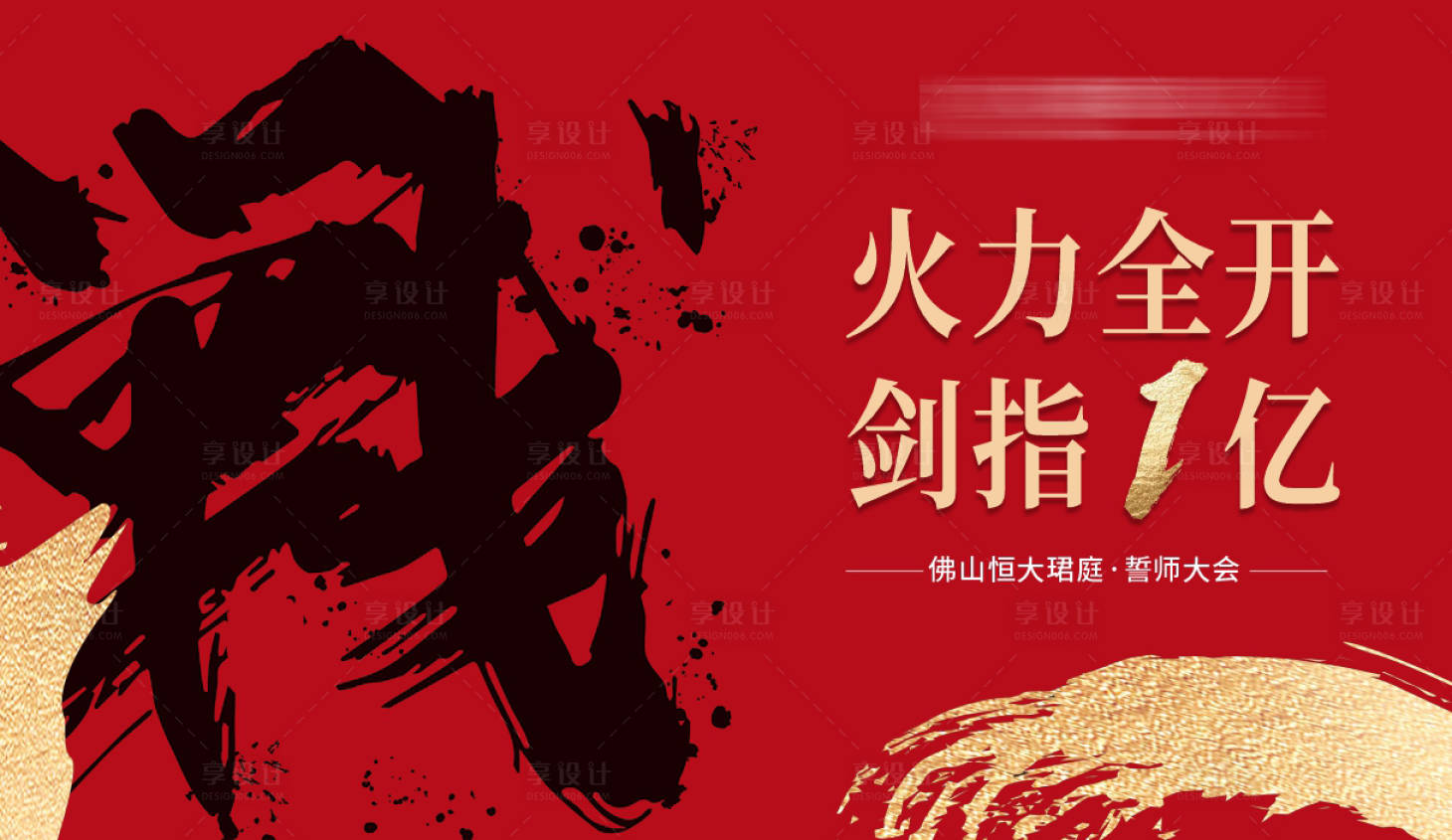 源文件下載【享設計】搜索編號：58080004372436458【房地產誓師大會紅金活動展板】