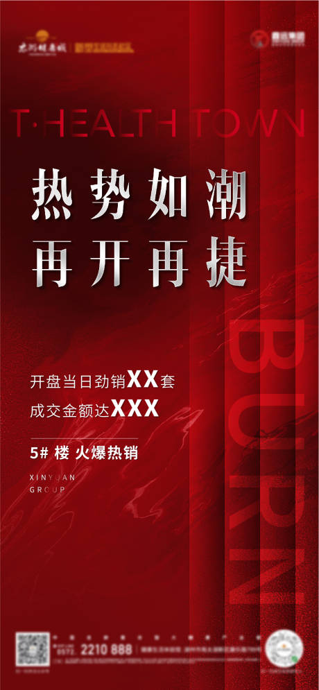 源文件下载【房地产热销微信海报】编号：47580004349905918
