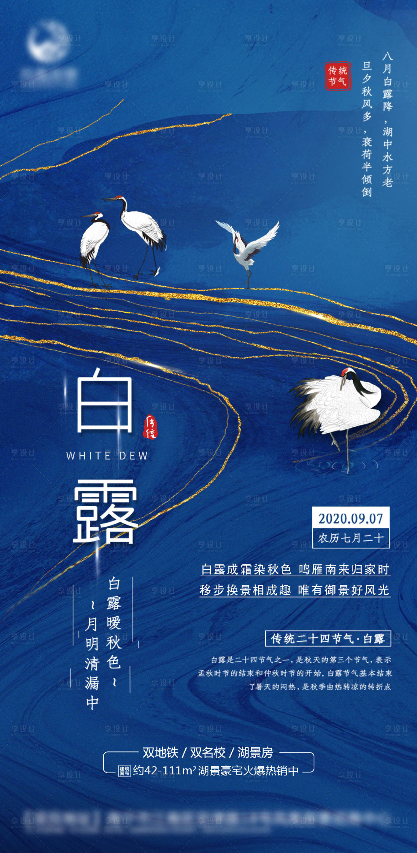源文件下载【享设计】搜索编号：22930004180461738【地产白露节气海报】
