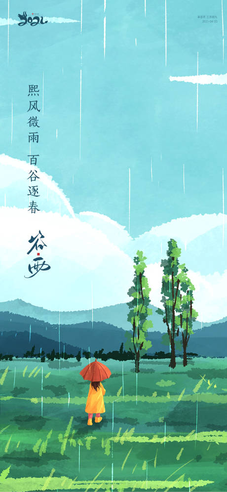 源文件下载【谷雨海报】编号：82780004289472804