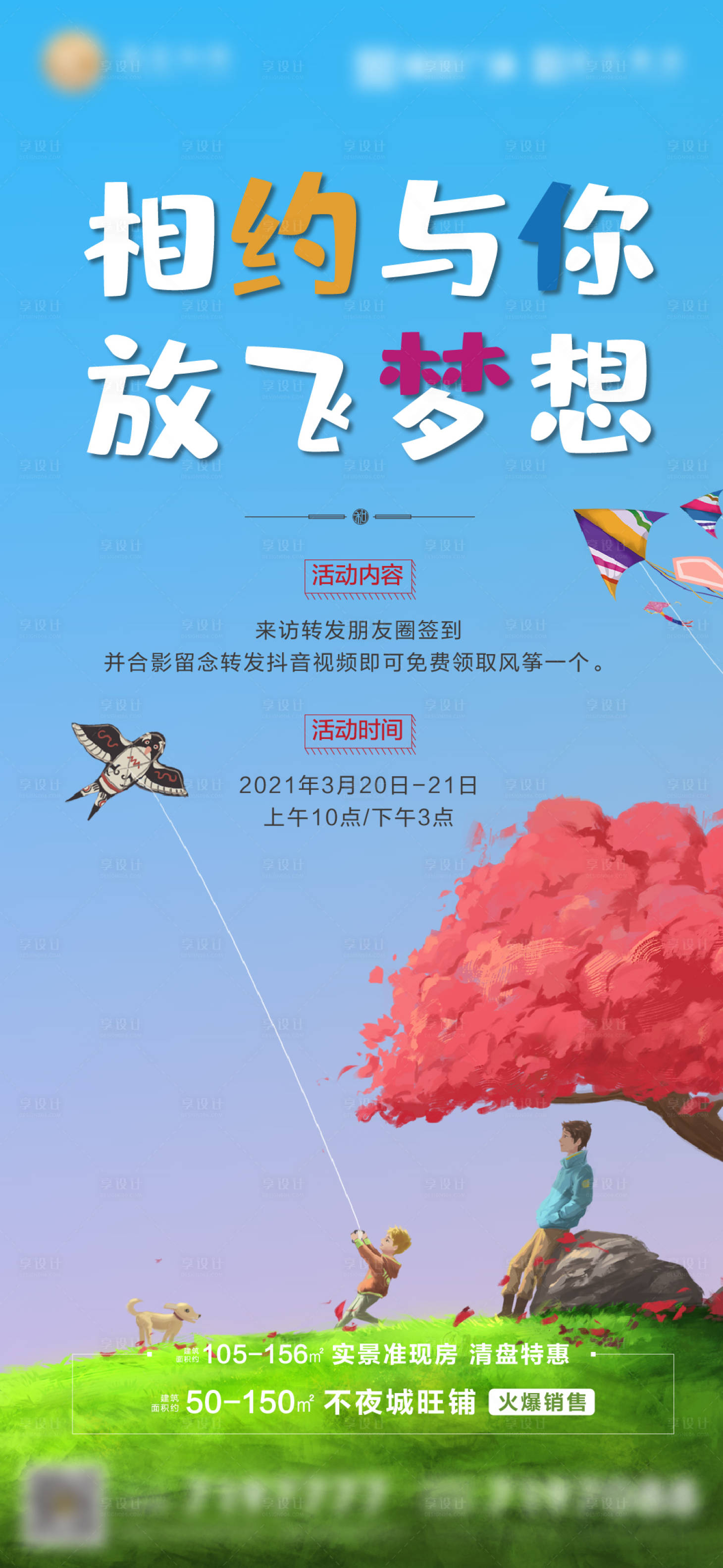 源文件下载【享设计】搜索编号：96110004341257077【风筝活动单图】