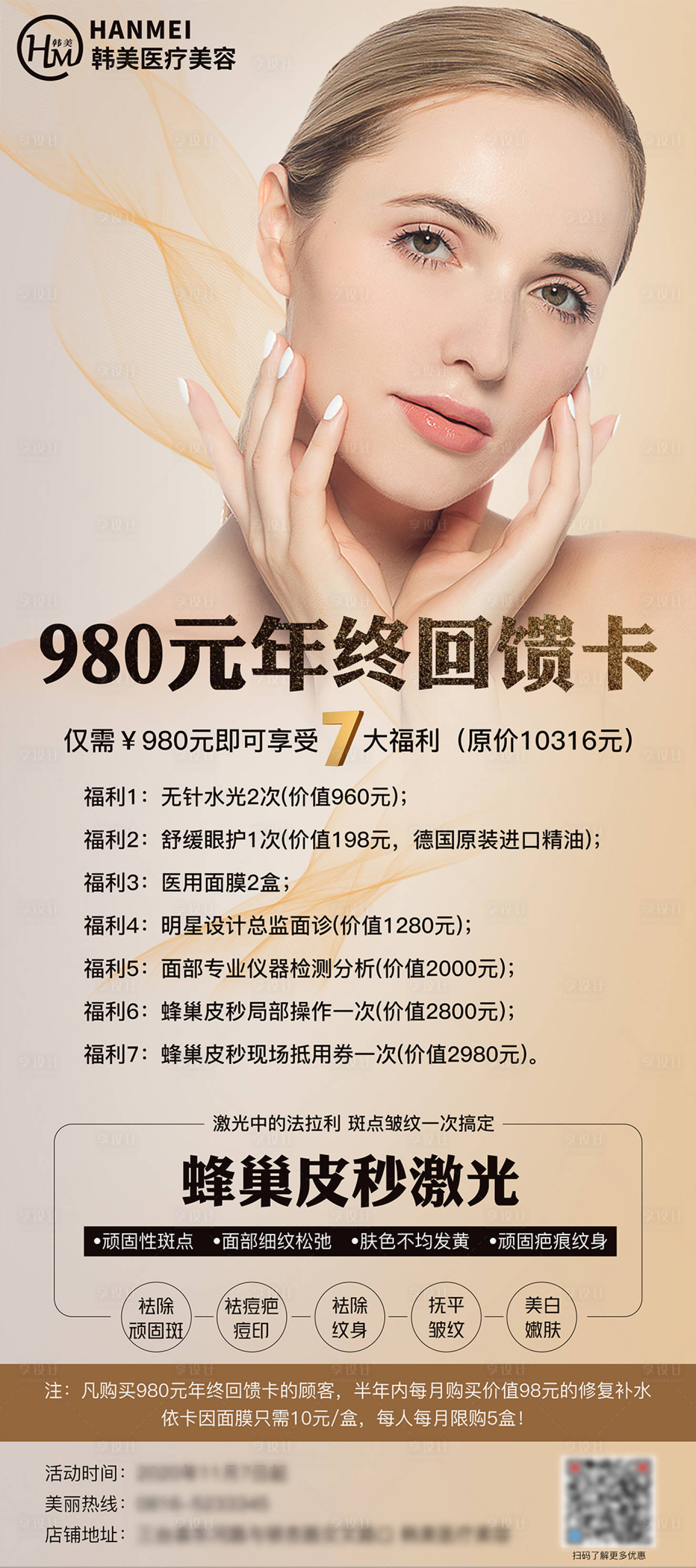 源文件下載【享設(shè)計】搜索編號：76410004193416363【美容年終回饋海報】