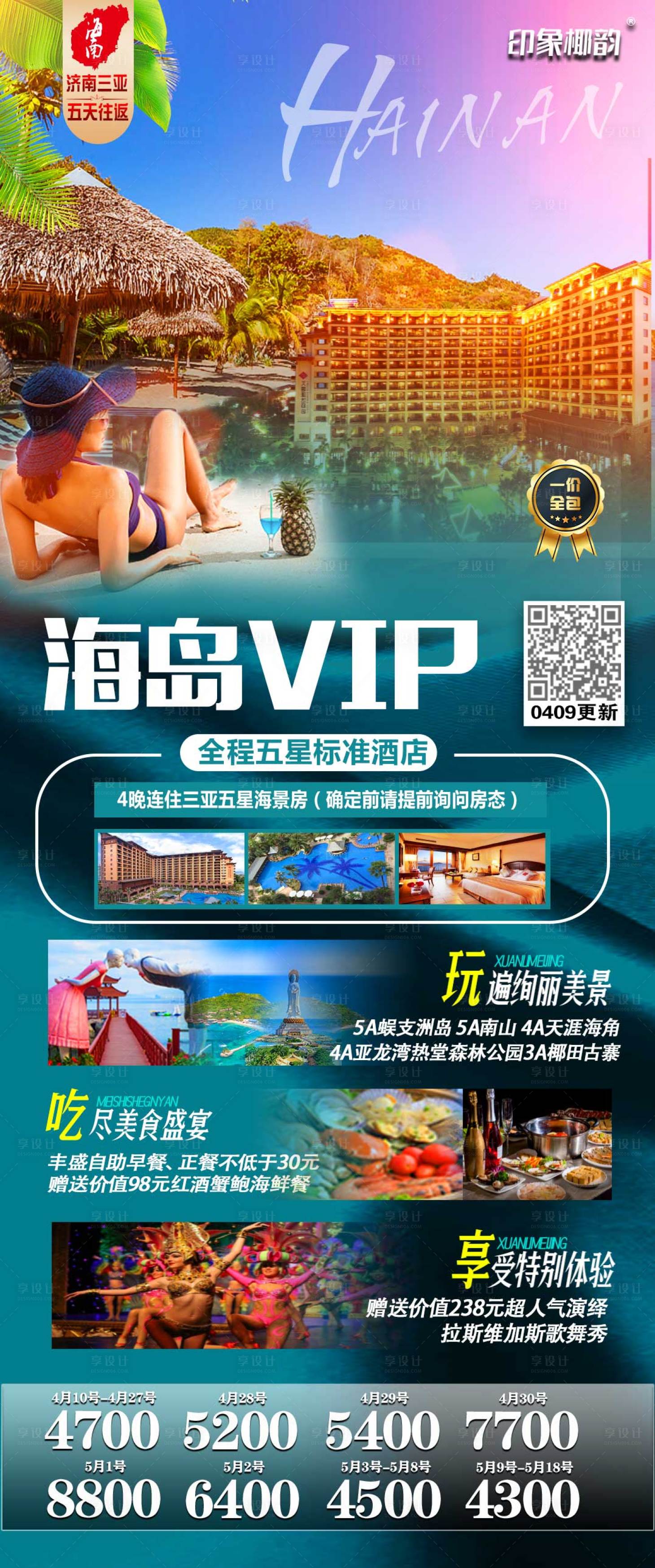 源文件下載【享設計】搜索編號：94490004224627099【三亞海島VIP旅游海報】