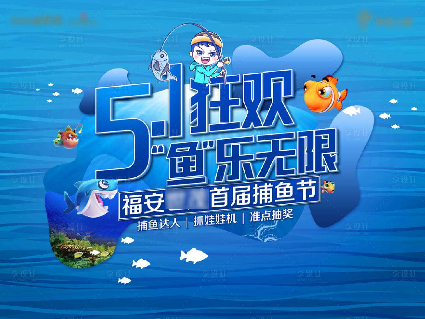 源文件下載【享設計】搜索編號：75050004197056465【地產釣魚活動展板】
