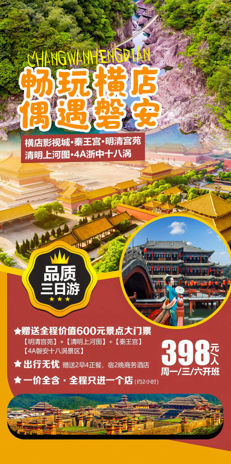 源文件下载【横店影视城磐安旅游海报】编号：20210407172134009