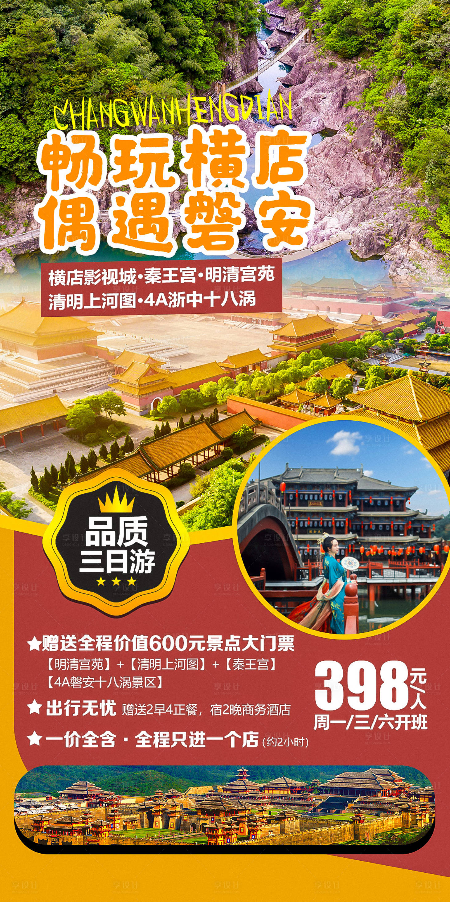 源文件下载【横店影视城磐安旅游海报】编号：14710004169525114