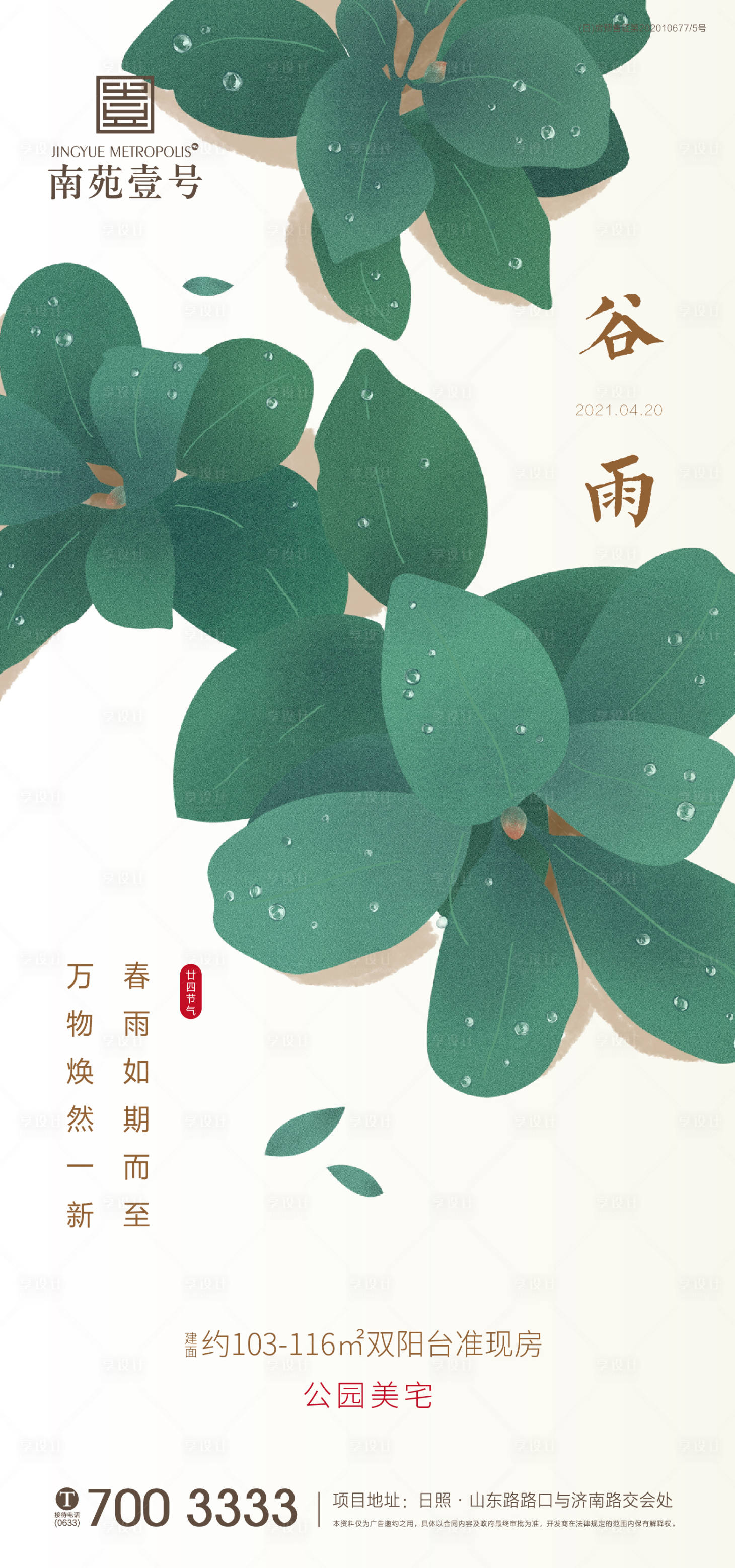 源文件下載【谷雨節氣圖】編號：43370004272371969
