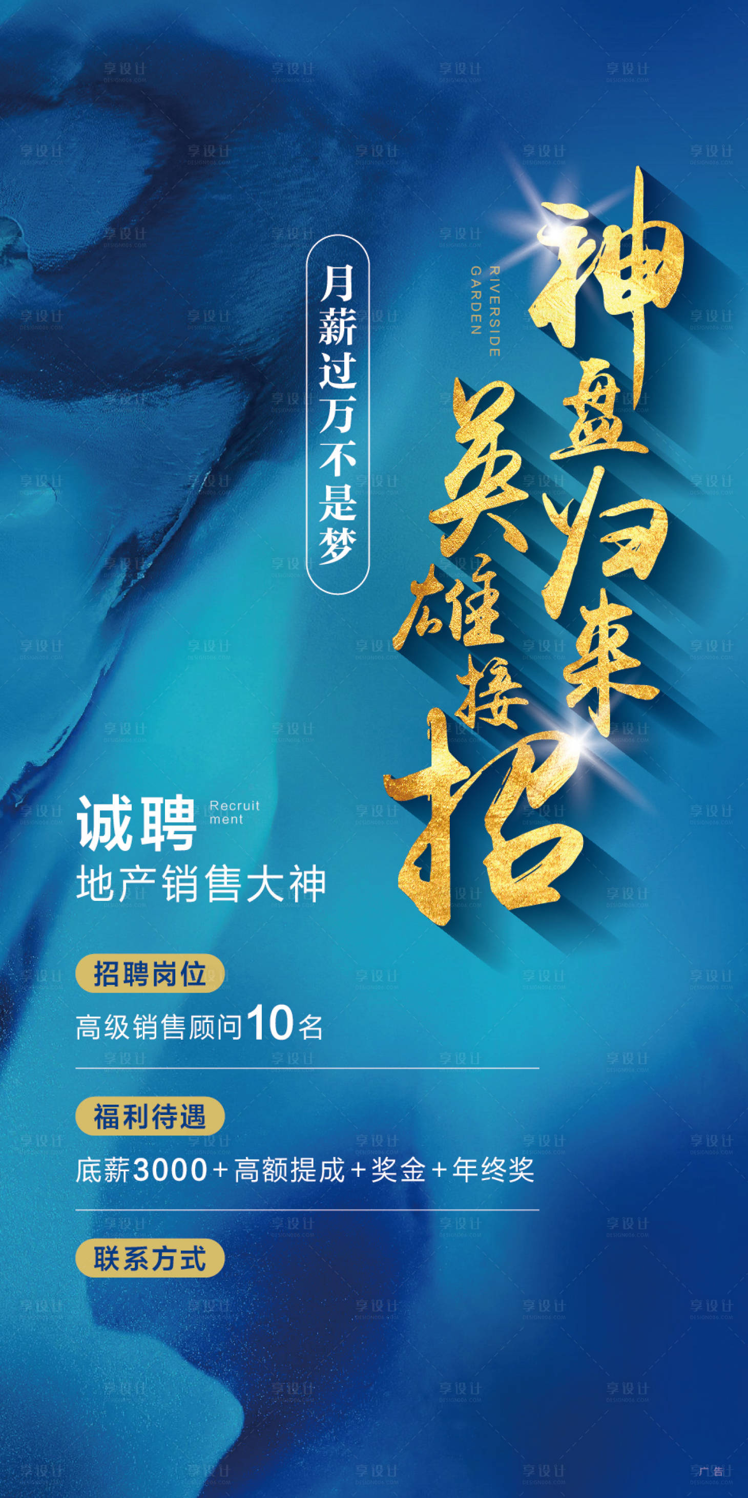 源文件下载【享设计】搜索编号：41180004194637667【房地产蓝金招聘海报】