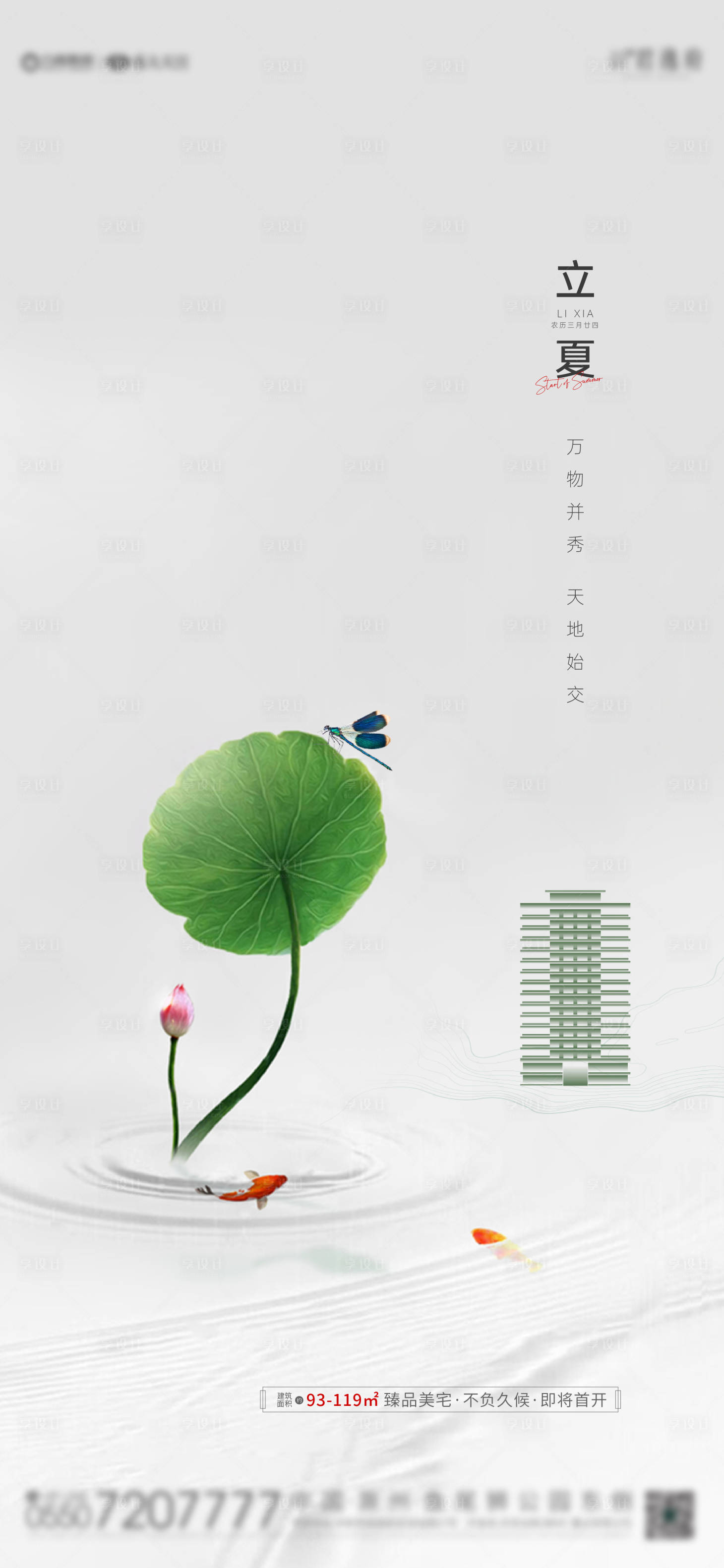源文件下载【地产立夏海报】编号：25710004437043125