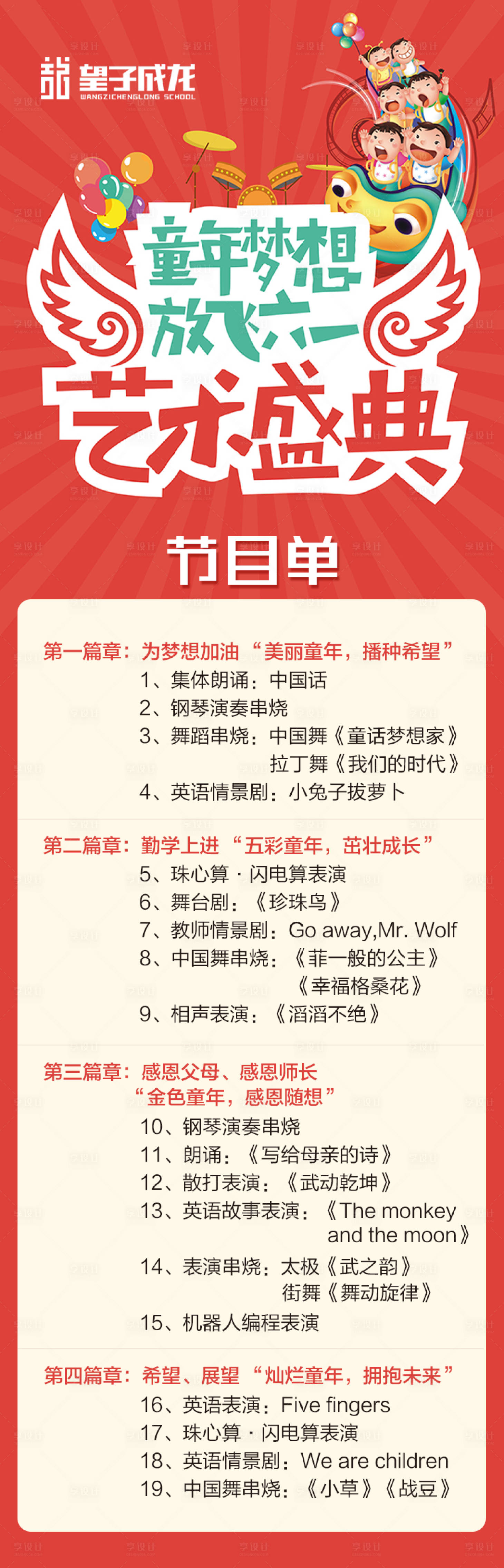 源文件下载【六一儿童节节目单长图海报】编号：42590004418549536