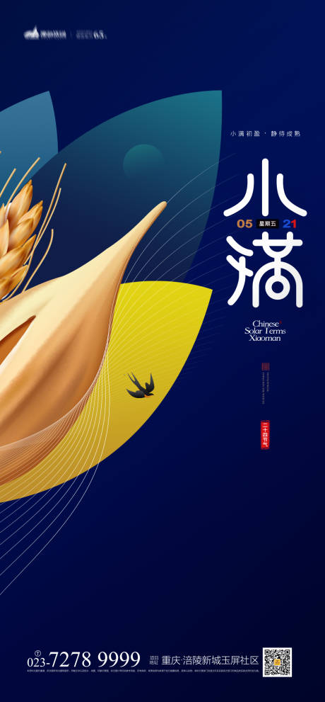 源文件下载【享设计】搜索编号：63940004241031070【小满节气海报】