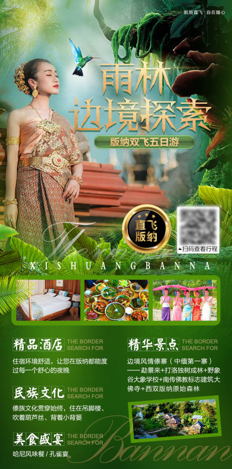 源文件下载【版纳旅游海报】编号：53590004426138992