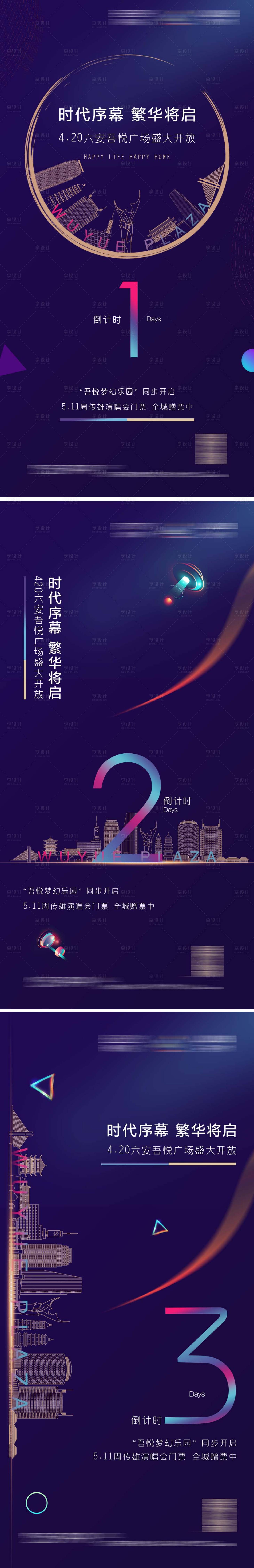 源文件下載【地產 開放倒計時海報】編號：33270004270802904