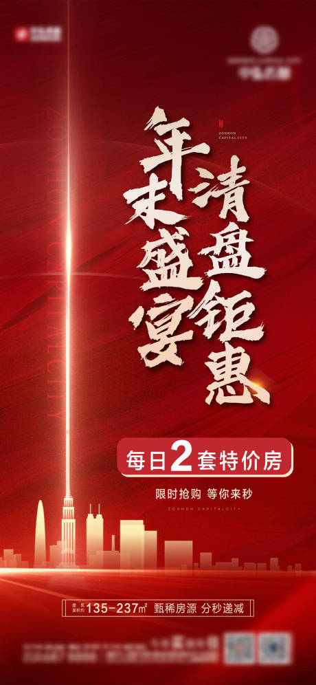 源文件下载【享设计】搜索编号：90070004142777142【地产清盘钜惠海报】