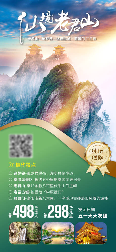 源文件下载【享设计】搜索编号：88200004333521354【老君山旅游海报】